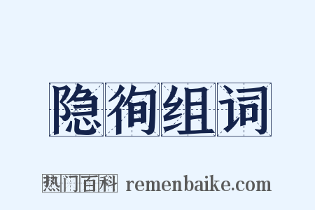 隐徇组词是什么意思的图片
